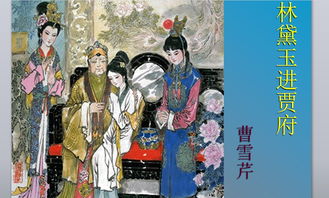 林黛玉进贾府路线图，林黛玉进贾府王熙凤人物形象分析