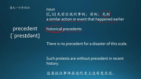 precedent-setting，precedent和preceding的区别