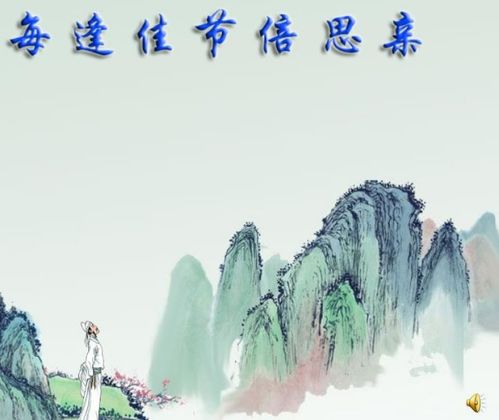 每逢佳节倍思亲的上一句和下一句是什么拼音，每逢佳节倍思亲的含义