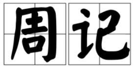 周记是什么意思啊怎么写 400字，读书周记是什么意思