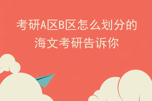 考研a区和b区有啥区别，考研a区可以调剂到B区吗