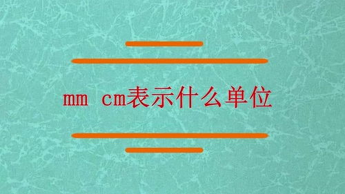 cm是什么单位mm是什么单位，mm是什么单位的