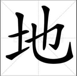 地的多音字组词有哪些?