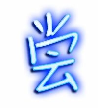 尝的词语有哪些