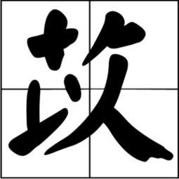 冖字头的字有哪些，宀字头的字有哪些字旁的字