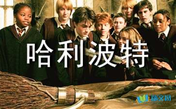 《哈利·波特》英语读后感