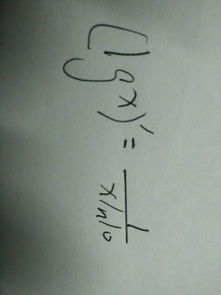 lgx的导数是多少，lgx的导数是