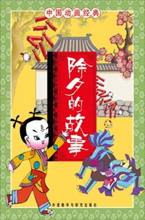 除夕的故事的介绍