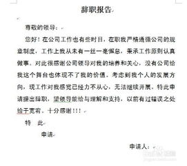 辞职信怎么写?