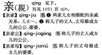 亲家读音为什么是qin，亲家读音普通话