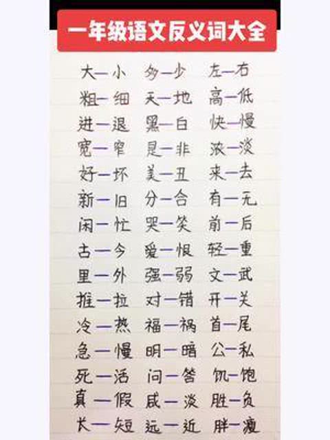 单字反义词大全一年级，反义词大全一年级单个