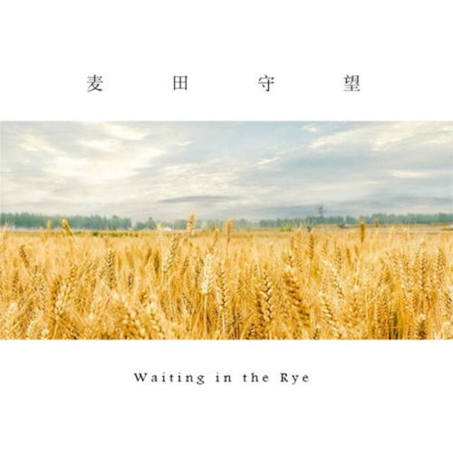 恩施麦田守望者是谁