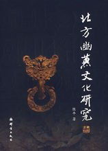 幽燕的意思，幽燕老将