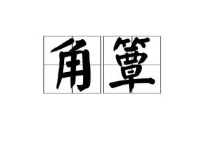 “簟”字读音是什么?