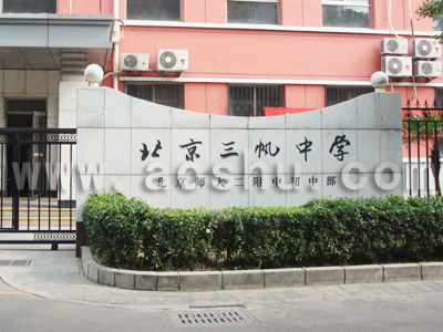 北京三帆中学高中部，北京三帆中学校服