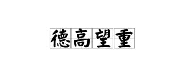 德高望重是什么意思?
