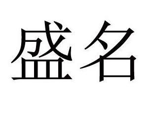 颇负盛名的负字什么意思