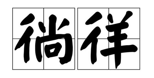 倚东风豪兴徜徉的读音，徜徉是什么意思