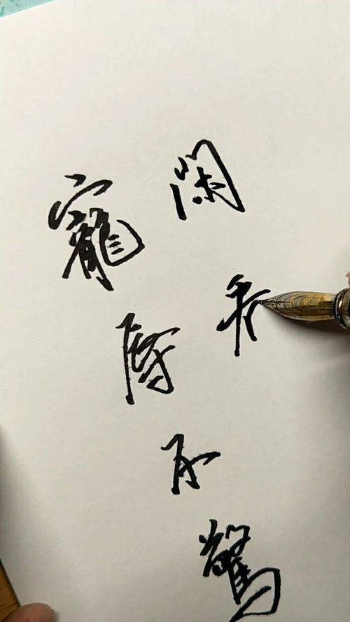 宠辱不惊闲看庭前花开花落的全诗，宠辱不惊繁体字怎么写