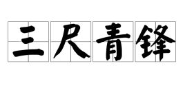 三尺青锋奇遇攻略，三尺青锋震天下,登台拜将五洲惊