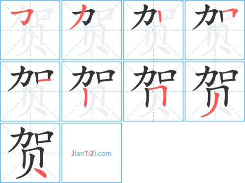 贺组什么词语和拼音，贺组词常用