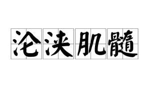 浃怎么读?
