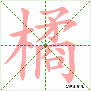 橘的笔顺笔画顺序，橙的笔顺