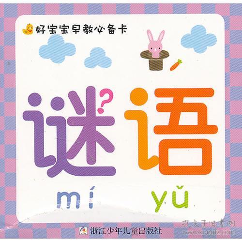 迷语儿童大全3-6岁，迷语儿童大全10-12