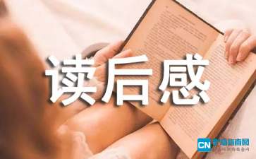 十六年前的回忆读后感50字，十六年前的回忆读后感200字