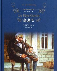高老头作者简介及主要内容，高老头作者图片