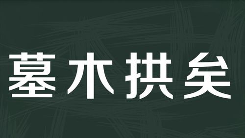 矣字解释,矣字什么意思 怎么读