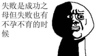 失败是成功之母,那成功是失败的什么?脑筋急转弯，失败是成功之母的事例