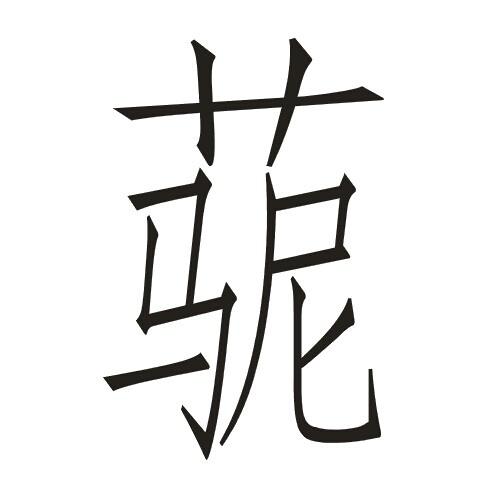宝盖头的字有哪些?