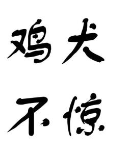 鸡犬不惊,指鹿为马什么生肖，鸡犬不惊打一数字