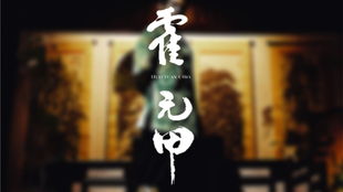 霍元甲吉他谱指弹，霍元甲吉他谱c调免费