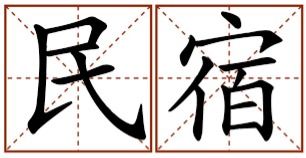 民的拼音