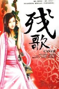 残歌散响，残歌蚀骨小说免费阅读