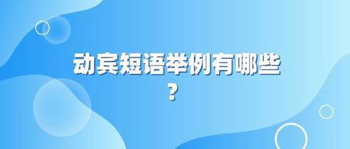 语文中动宾短语