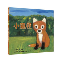 小狐狸的故事只有我知道，小熊和小狐狸的故事