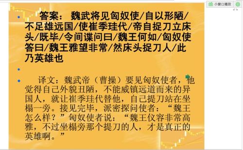 床头捉刀人文言文翻译及注释，床头捉刀人文言文翻译及原文