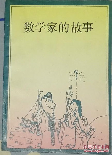 数学家的故事50字