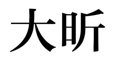 晒字组词，昕字组词取名