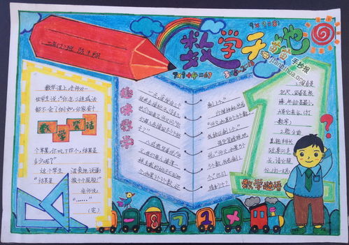 数学天地手抄报图片，一年级数学天地手抄报