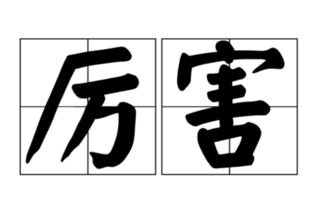 和蔼的反义词是