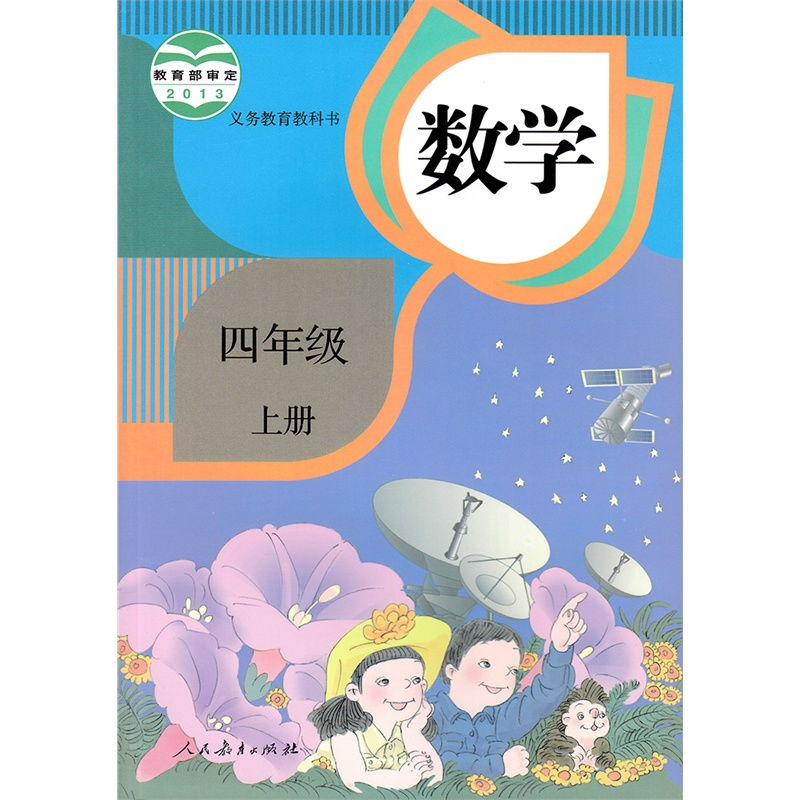 人教版四年级上册数学电子课本，人教版四年级上册英语单词表完整版