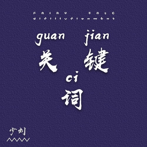 关键词歌词完整版，关键词歌词高潮