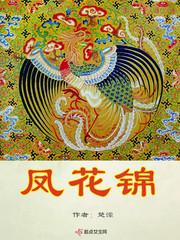凤花锦_by楚潆_txt全文阅读,百度网盘免费下载