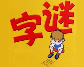 编字谜打一字，编字谜二年级