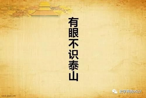 有眼不识泰山的意思