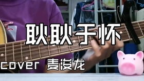 耿耿于怀麦浚龙简谱，耿耿于怀麦浚龙mv